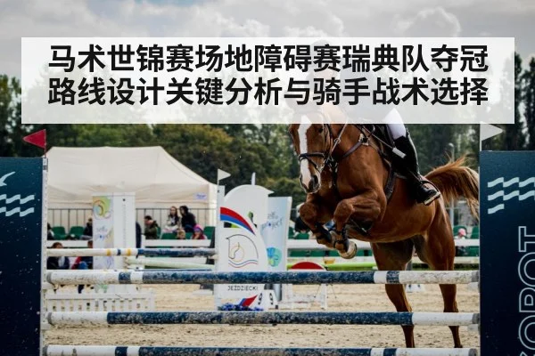 马术世锦赛场地障碍赛瑞典队夺冠路线设计关键分析与骑手战术选择