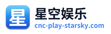星空娱乐